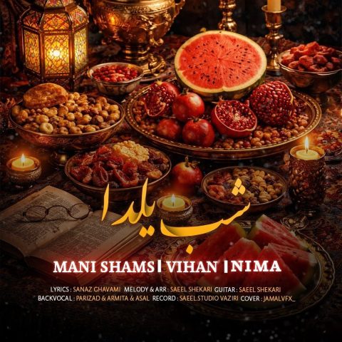 دانلود آهنگ مانی شمس و ویهان و نیما شب یلدا دانلود آهنگ مانی شمس و ویهان و نیما شب یلدا